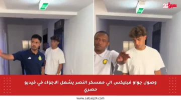 وصول جواو فيليكس إلى معسكر النصر يشعل الأجواء في فيديو حصري
